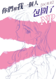 你们被包围了百度百科