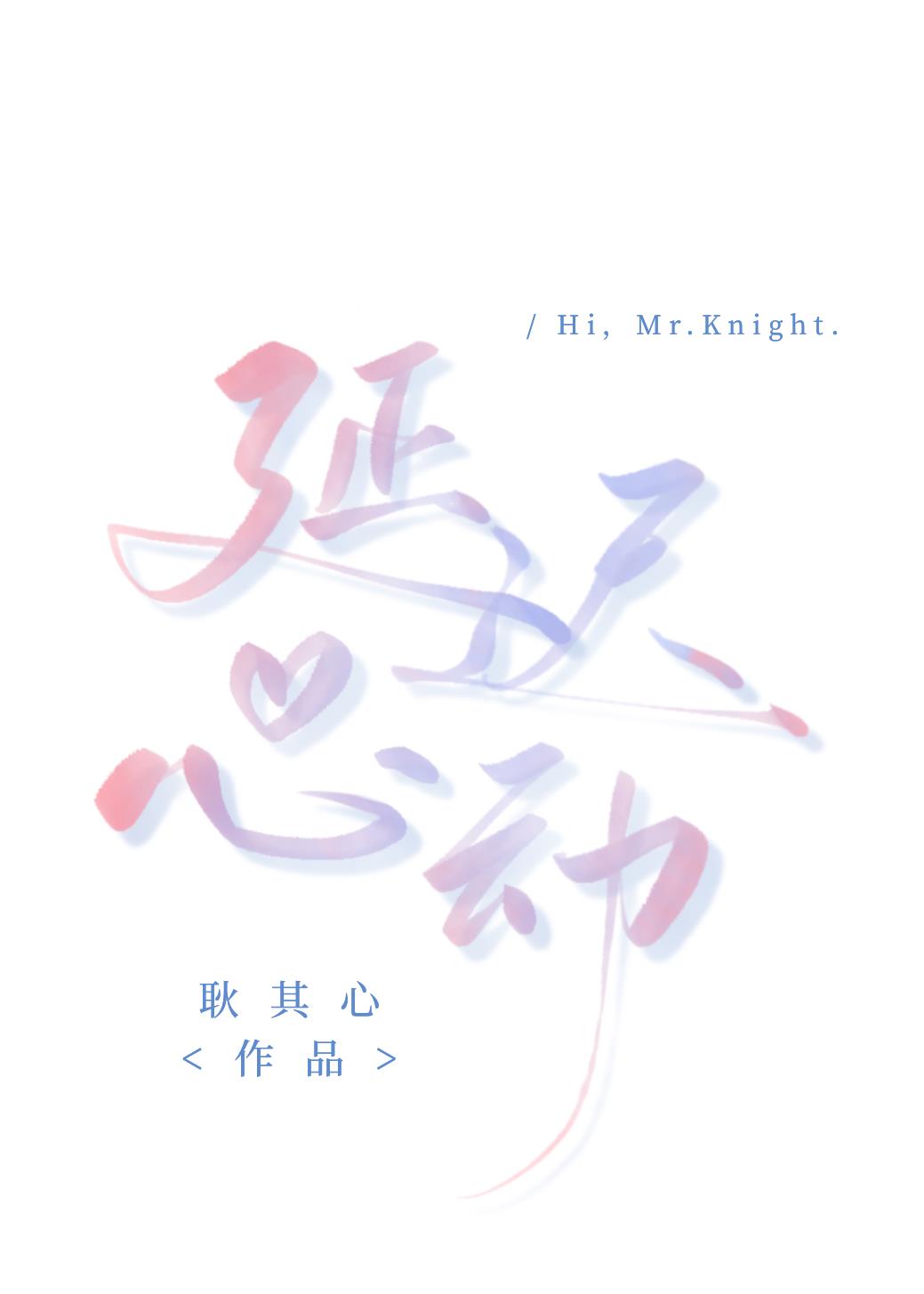 延迟心动类似小说