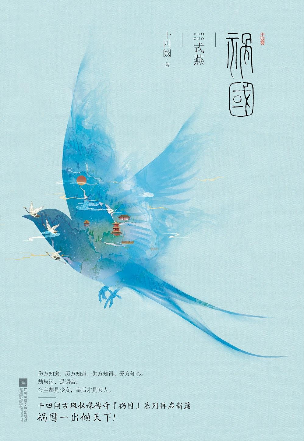 祸国式燕十四阙讲了什么