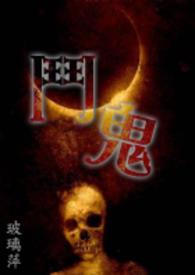 斗鬼神在漫画中是怎么断的