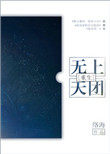 无上天师全集免费观看