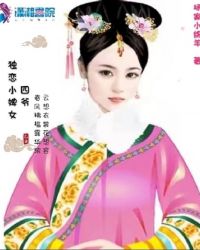 四爷独宠小甜妻免费