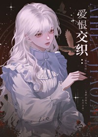 爱恨交织百度百科